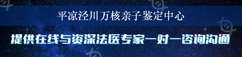 平凉泾川万核亲子鉴定中心